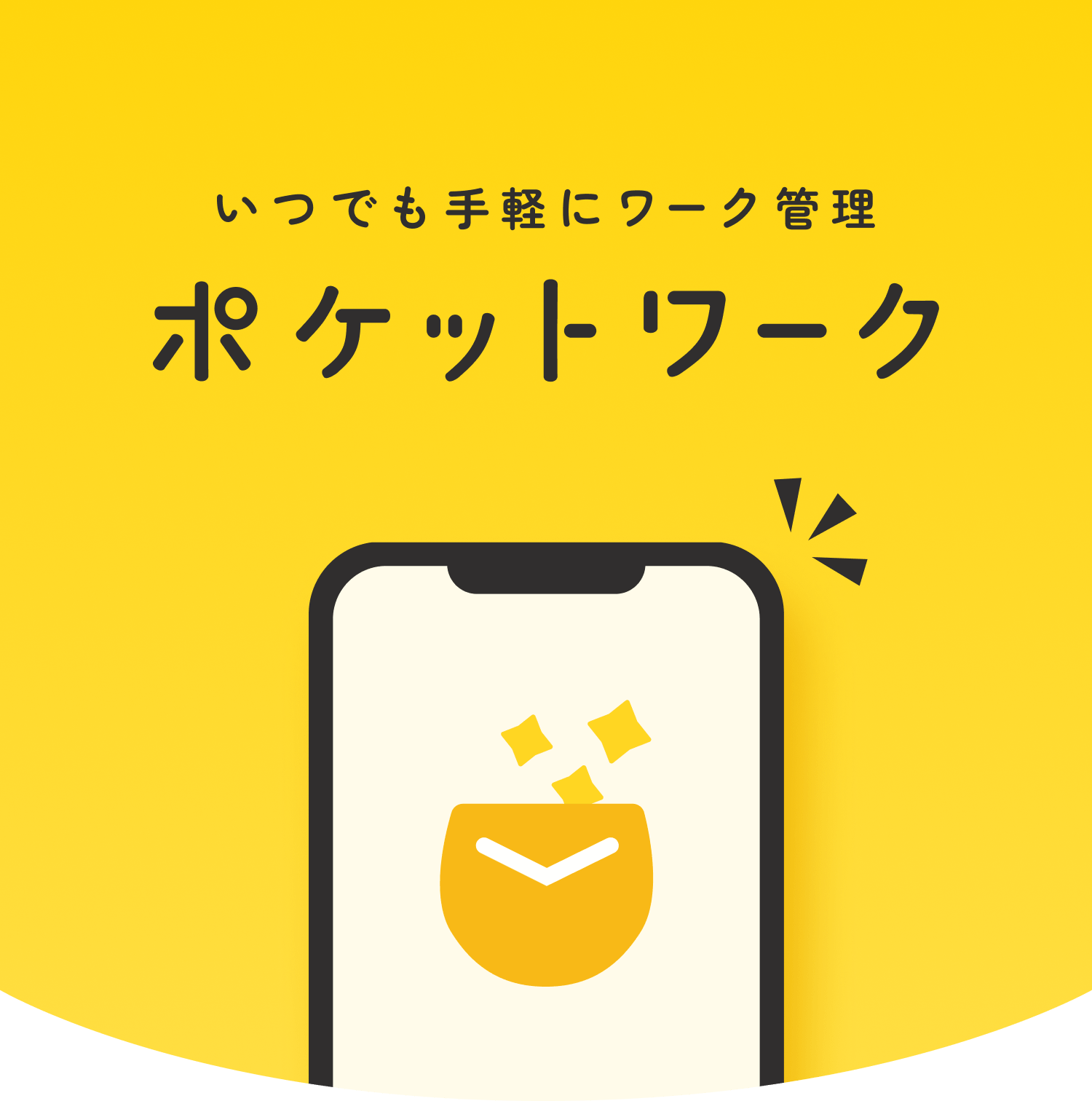 ポケットワーク